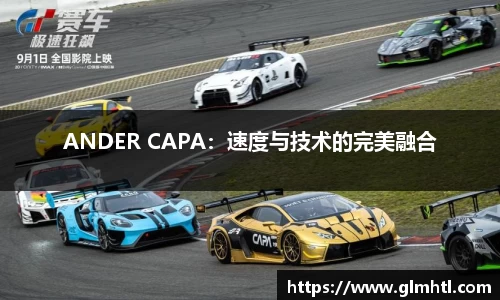 ANDER CAPA：速度与技术的完美融合