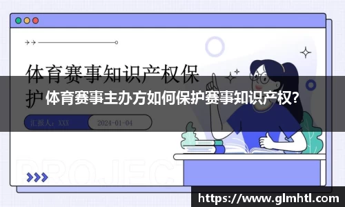 体育赛事主办方如何保护赛事知识产权？
