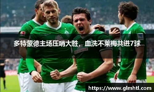 多特蒙德主场压哨大胜，血洗不莱梅共进7球