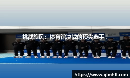 挑战旋风：体育馆决战的顶尖选手 !