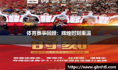 体育赛事回顾：辉煌时刻重温