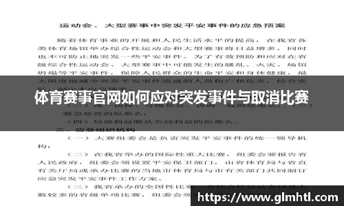 体育赛事官网如何应对突发事件与取消比赛