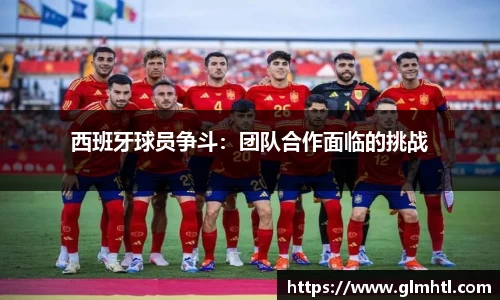 西班牙球员争斗：团队合作面临的挑战