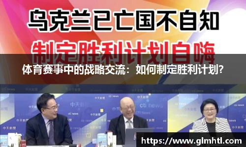 体育赛事中的战略交流：如何制定胜利计划？