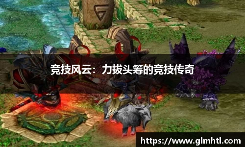 竞技风云：力拔头筹的竞技传奇