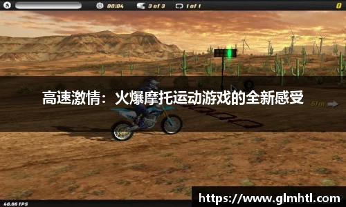 高速激情：火爆摩托运动游戏的全新感受