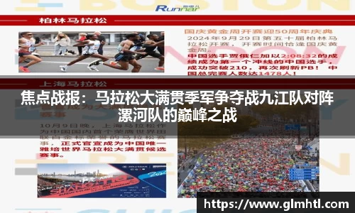 焦点战报：马拉松大满贯季军争夺战九江队对阵漯河队的巅峰之战