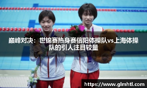 巅峰对决：世锦赛热身赛信阳体操队vs上海体操队的引人注目较量