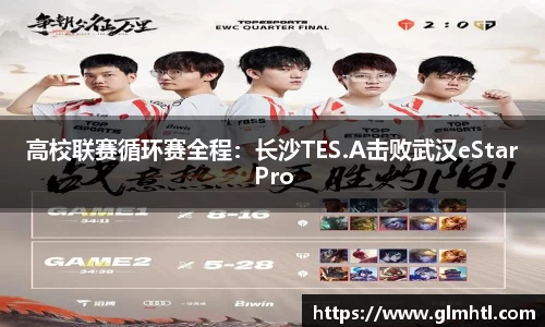 高校联赛循环赛全程：长沙TES.A击败武汉eStarPro