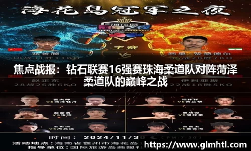 焦点战报：钻石联赛16强赛珠海柔道队对阵菏泽柔道队的巅峰之战