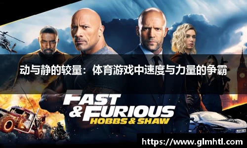 动与静的较量：体育游戏中速度与力量的争霸