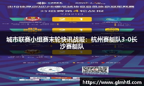 城市联赛小组赛末轮快讯战报：杭州赛艇队3-0长沙赛艇队