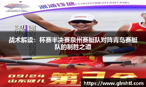 战术解读：杯赛半决赛泉州赛艇队对阵青岛赛艇队的制胜之道