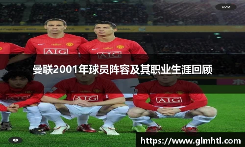 曼联2001年球员阵容及其职业生涯回顾