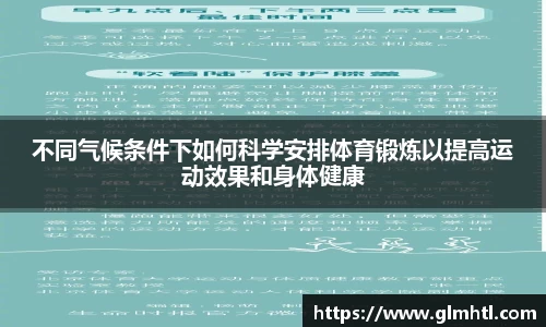 不同气候条件下如何科学安排体育锻炼以提高运动效果和身体健康