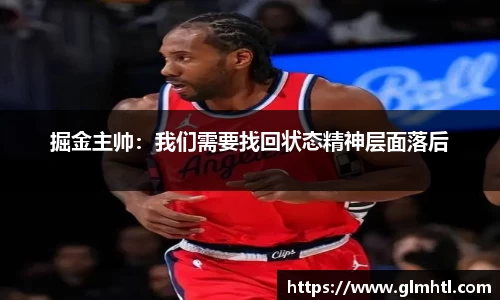 掘金主帅：我们需要找回状态精神层面落后