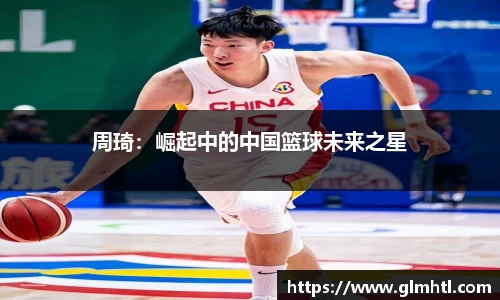 周琦：崛起中的中国篮球未来之星