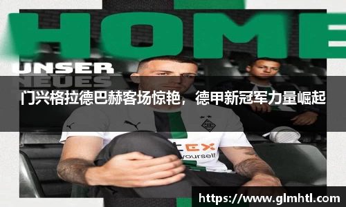 门兴格拉德巴赫客场惊艳，德甲新冠军力量崛起