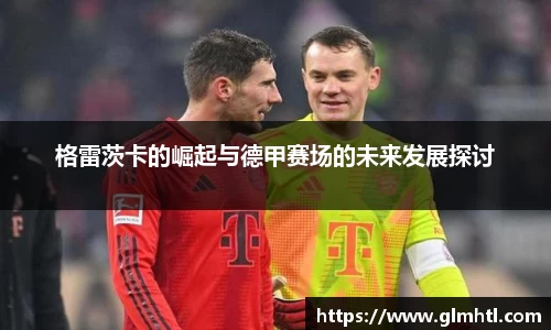 格雷茨卡的崛起与德甲赛场的未来发展探讨