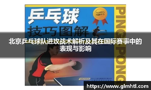 北京乒乓球队进攻战术解析及其在国际赛事中的表现与影响