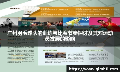 广州羽毛球队的训练与比赛节奏探讨及其对运动员发展的影响