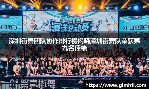 深圳街舞团队协作排行榜揭晓深圳街舞队荣获第九名佳绩