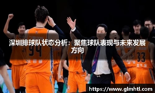 深圳排球队状态分析：聚焦球队表现与未来发展方向