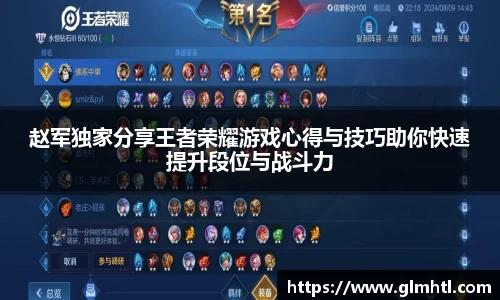 赵军独家分享王者荣耀游戏心得与技巧助你快速提升段位与战斗力