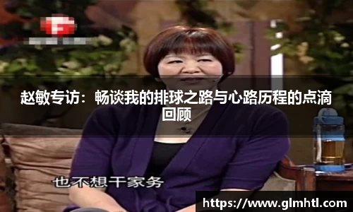 赵敏专访：畅谈我的排球之路与心路历程的点滴回顾