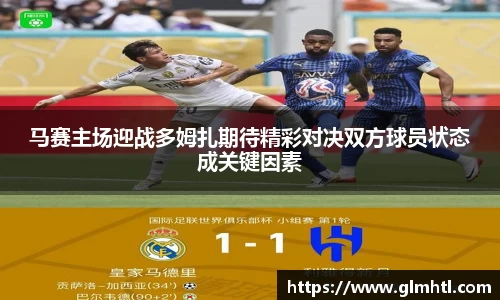 马赛主场迎战多姆扎期待精彩对决双方球员状态成关键因素