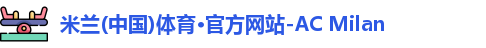 米兰体育